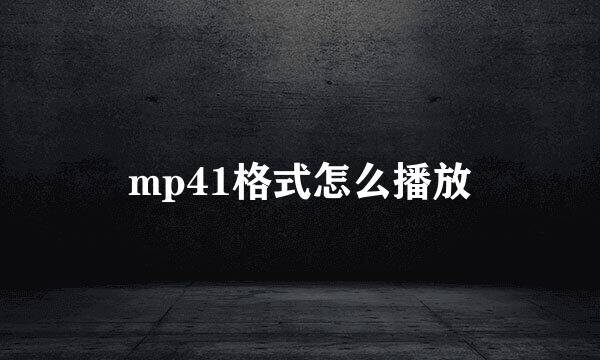 mp41格式怎么播放