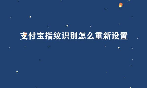 支付宝指纹识别怎么重新设置