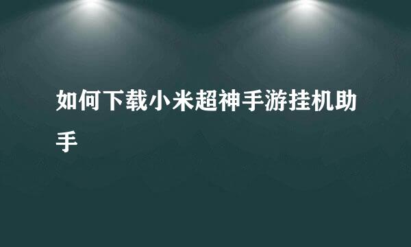 如何下载小米超神手游挂机助手
