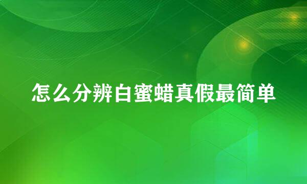 怎么分辨白蜜蜡真假最简单