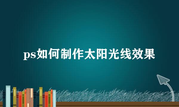 ps如何制作太阳光线效果