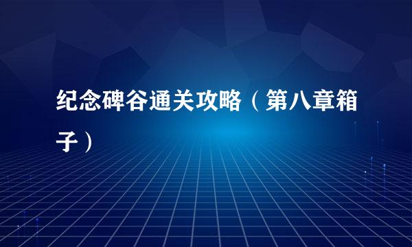 纪念碑谷通关攻略（第八章箱子）