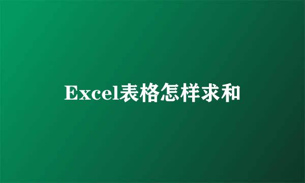 Excel表格怎样求和