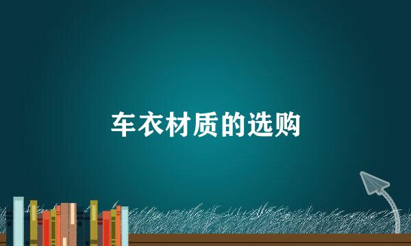 车衣材质的选购