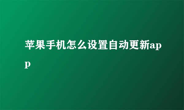 苹果手机怎么设置自动更新app