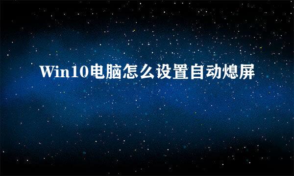 Win10电脑怎么设置自动熄屏