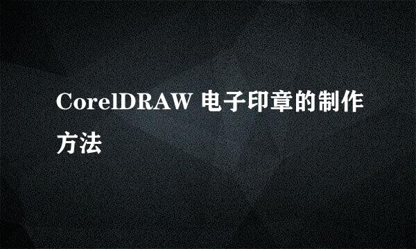 CorelDRAW 电子印章的制作方法