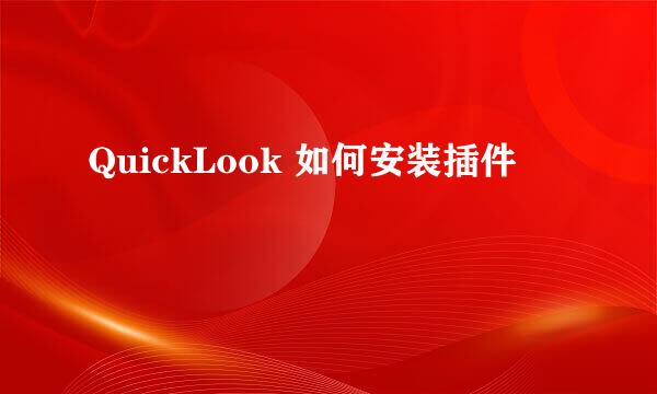QuickLook 如何安装插件