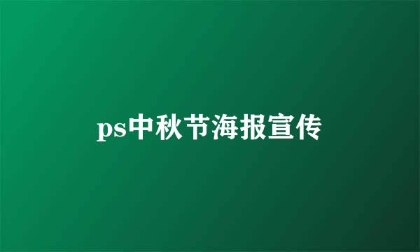 ps中秋节海报宣传