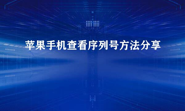 苹果手机查看序列号方法分享