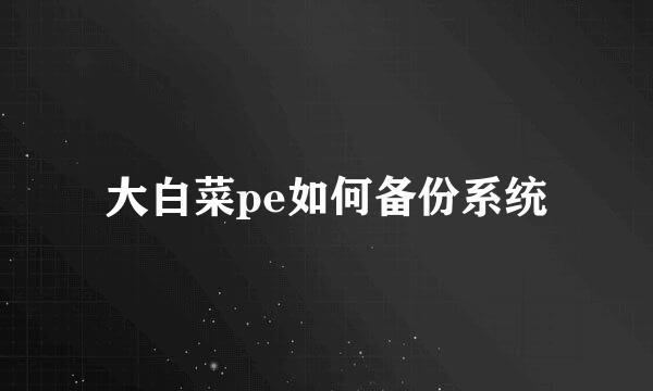 大白菜pe如何备份系统