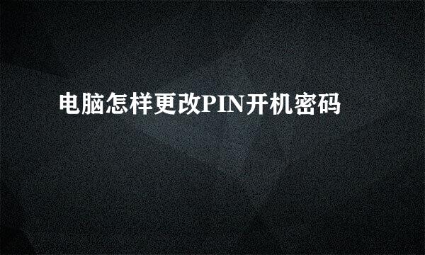 电脑怎样更改PIN开机密码
