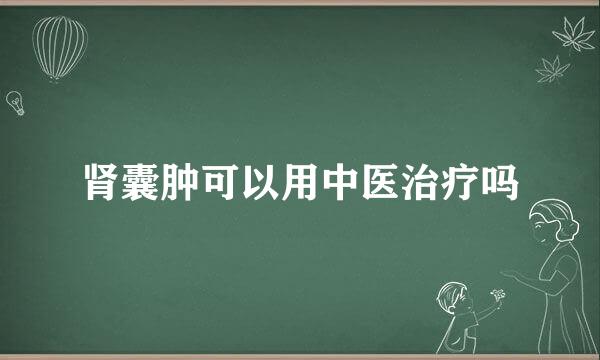 肾囊肿可以用中医治疗吗