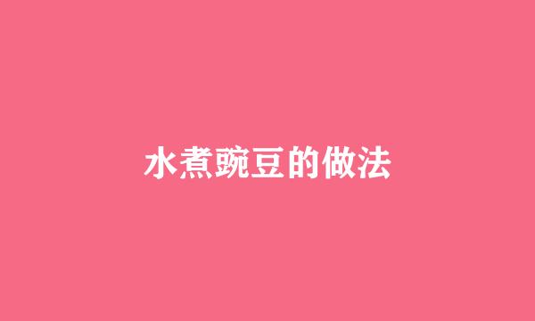 水煮豌豆的做法