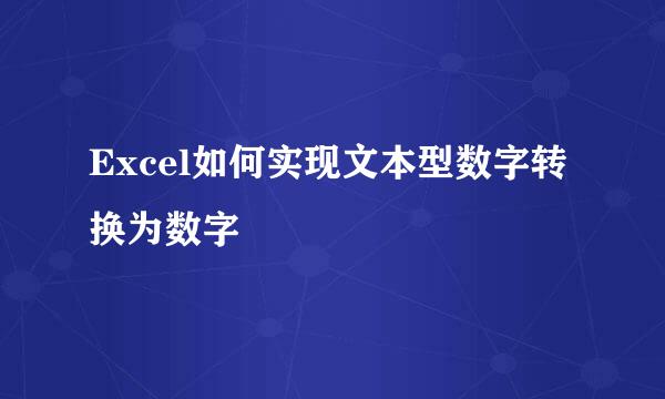 Excel如何实现文本型数字转换为数字