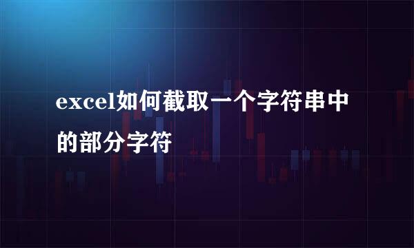 excel如何截取一个字符串中的部分字符