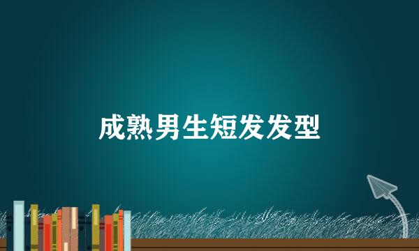 成熟男生短发发型