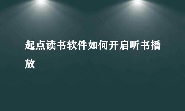 起点读书软件如何开启听书播放