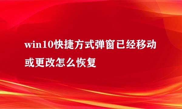 win10快捷方式弹窗已经移动或更改怎么恢复