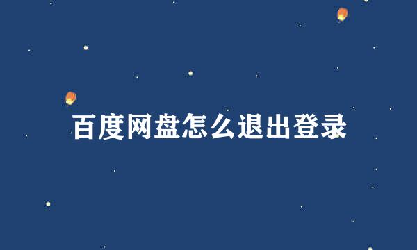 百度网盘怎么退出登录