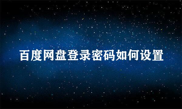 百度网盘登录密码如何设置