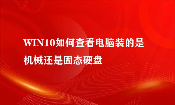 WIN10如何查看电脑装的是机械还是固态硬盘