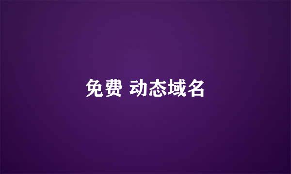 免费 动态域名