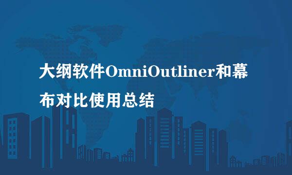 大纲软件OmniOutliner和幕布对比使用总结
