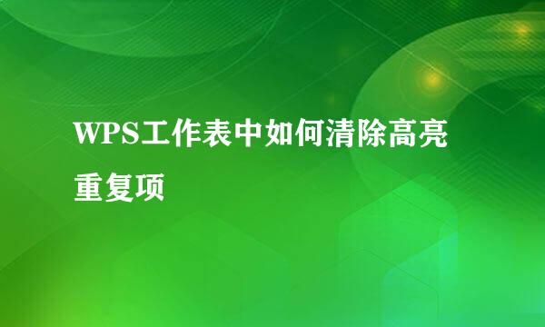 WPS工作表中如何清除高亮重复项