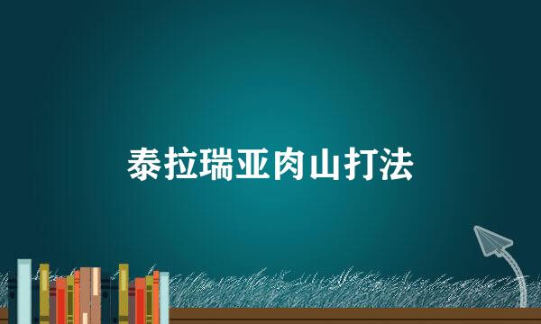 泰拉瑞亚肉山打法