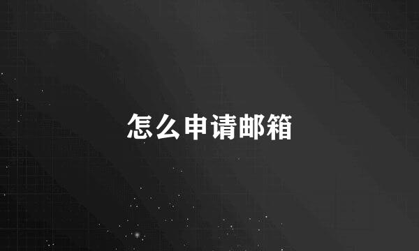 怎么申请邮箱