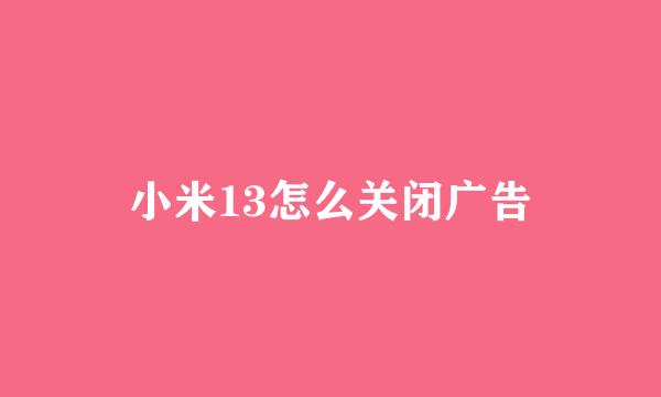 小米13怎么关闭广告