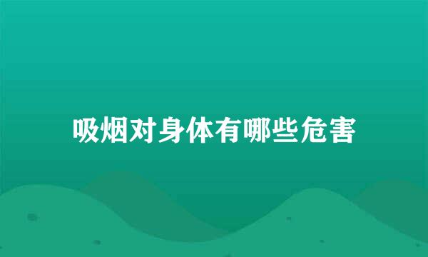 吸烟对身体有哪些危害