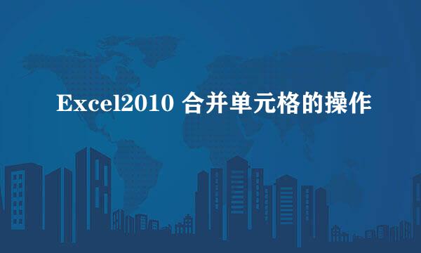 Excel2010 合并单元格的操作