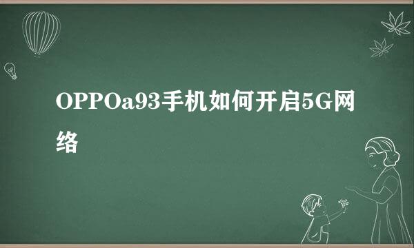 OPPOa93手机如何开启5G网络