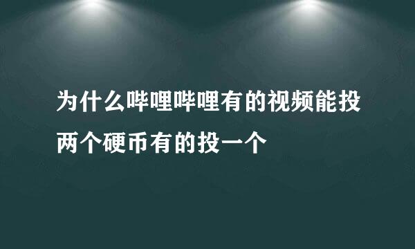 为什么哔哩哔哩有的视频能投两个硬币有的投一个