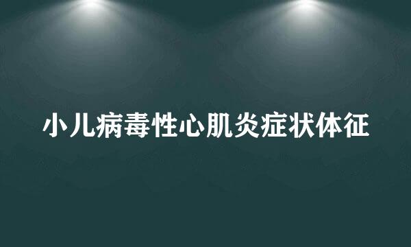 小儿病毒性心肌炎症状体征