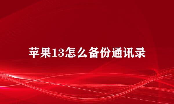 苹果13怎么备份通讯录