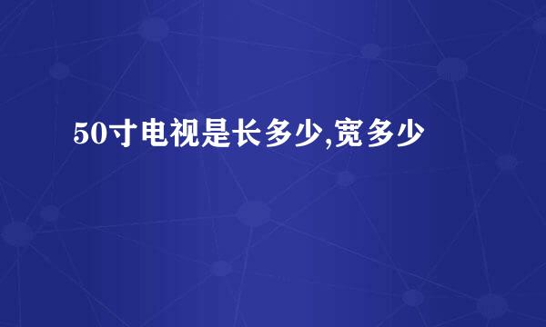 50寸电视是长多少,宽多少