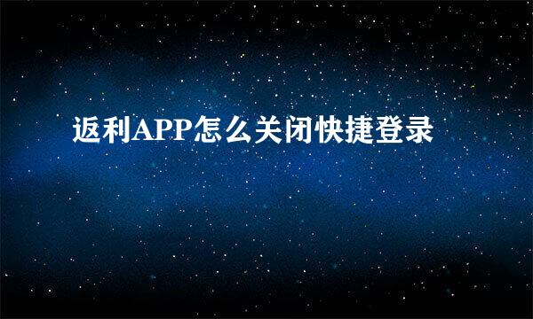 返利APP怎么关闭快捷登录
