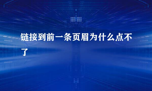 链接到前一条页眉为什么点不了