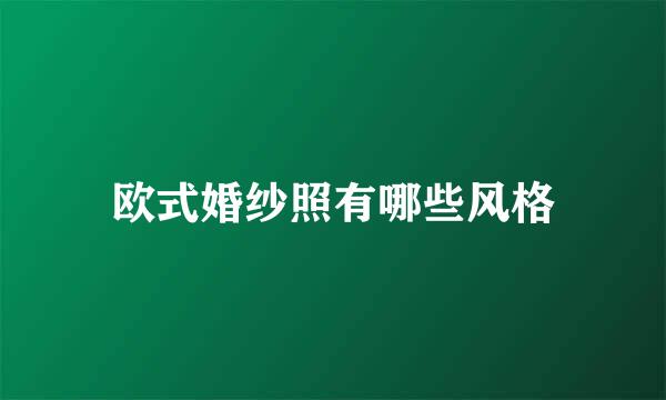 欧式婚纱照有哪些风格