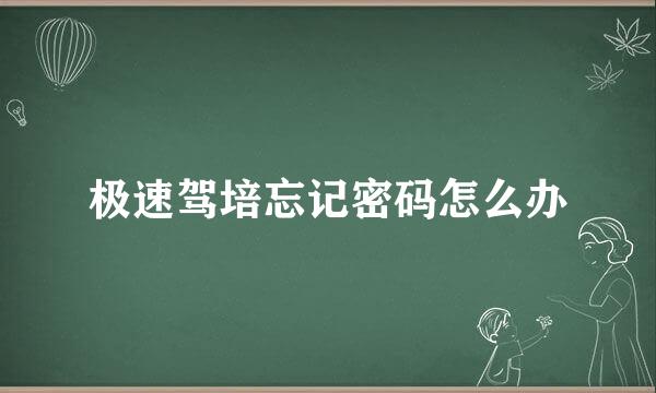 极速驾培忘记密码怎么办