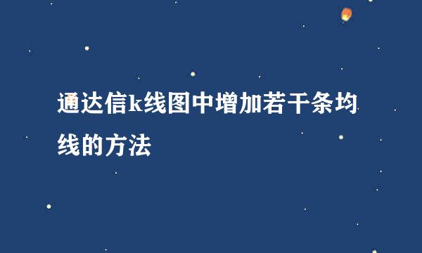 通达信k线图中增加若干条均线的方法