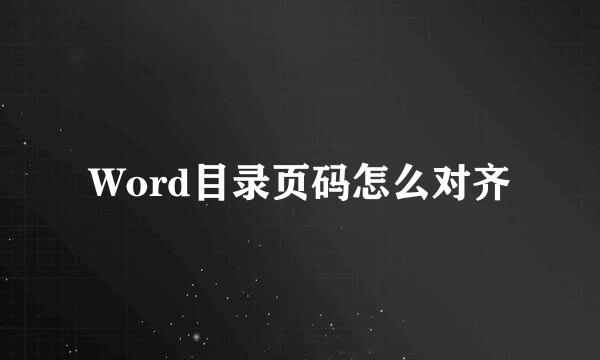 Word目录页码怎么对齐