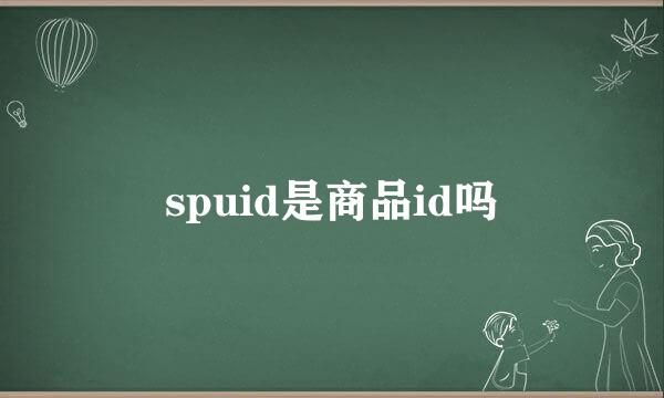 spuid是商品id吗