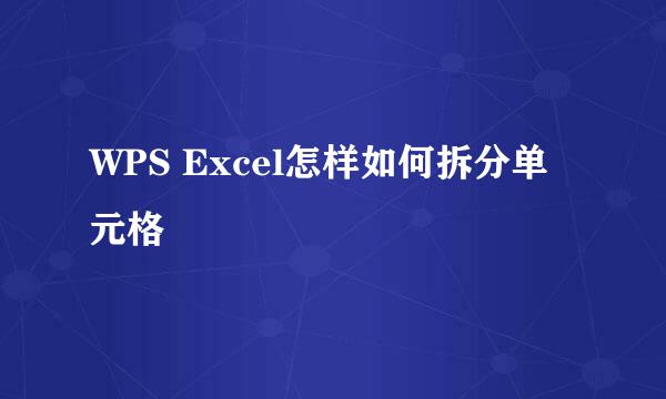 WPS Excel怎样如何拆分单元格