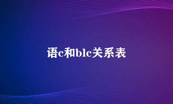 语c和blc关系表