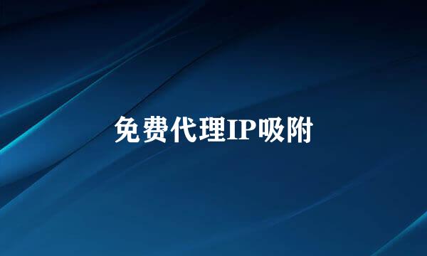 免费代理IP吸附