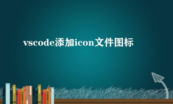 vscode添加icon文件图标